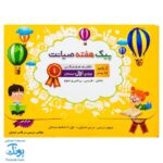 پیک هفته اول دبستان صیانت از پاییز تا بهار (شامل: فارسی، ریاضی و علوم)