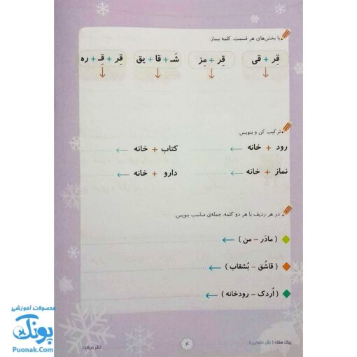 پیک هفته اول دبستان صیانت از پاییز تا بهار (شامل: فارسی، ریاضی و علوم)