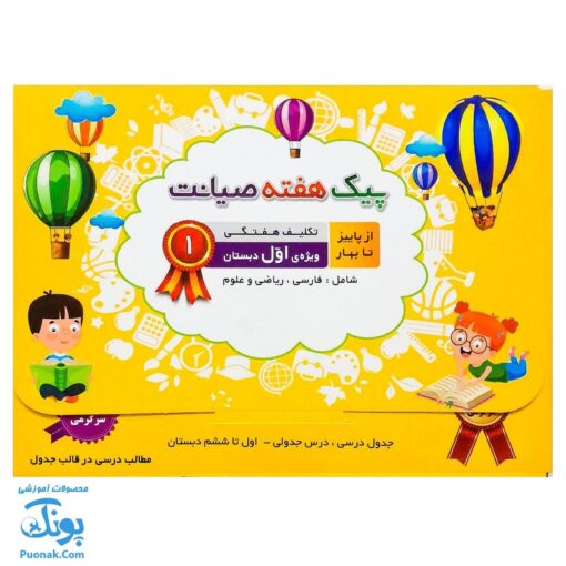 پیک هفته اول دبستان صیانت از پاییز تا بهار (شامل: فارسی، ریاضی و علوم)