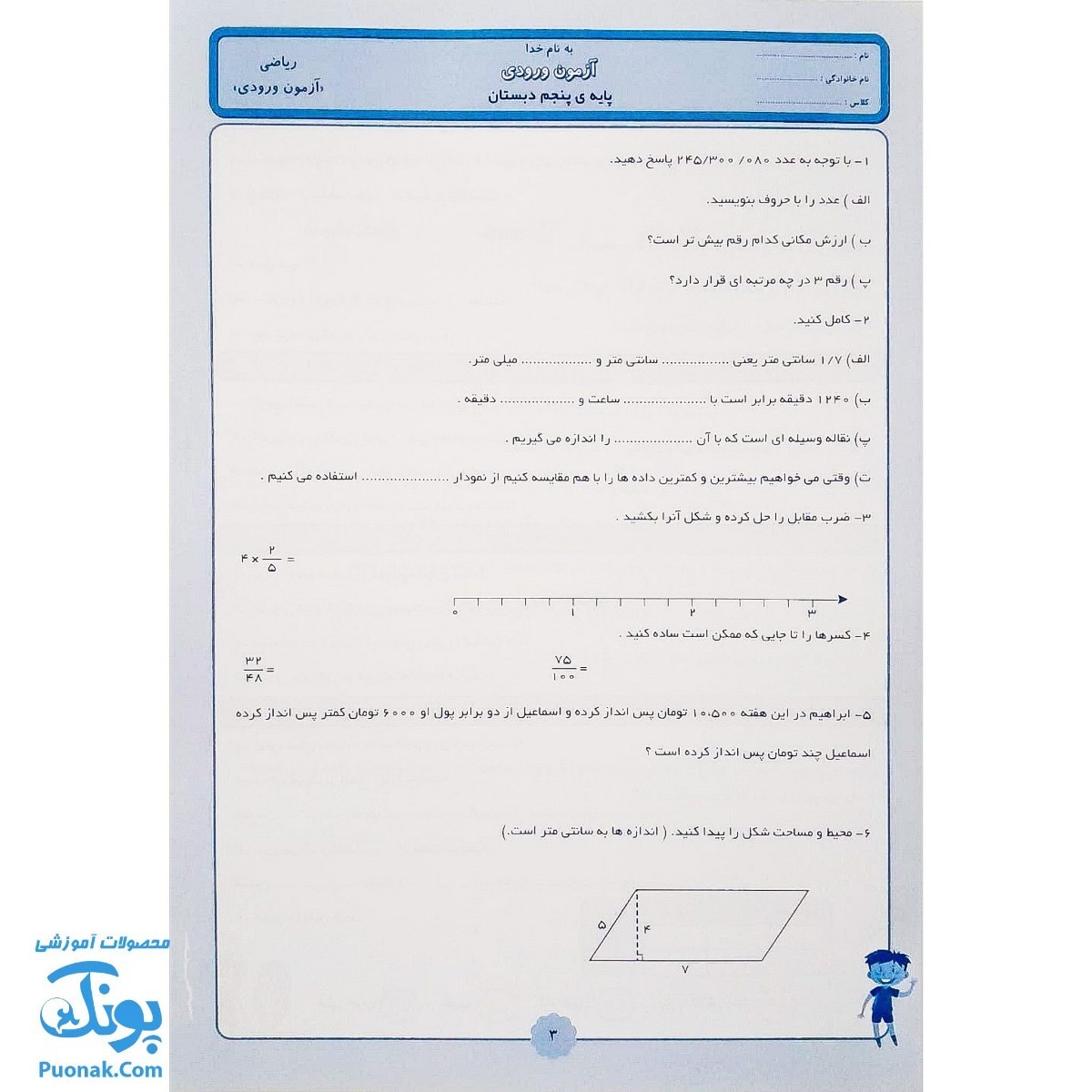 کتاب ارزشیابی جامع ماهیانه پنجم دبستان صیانت
