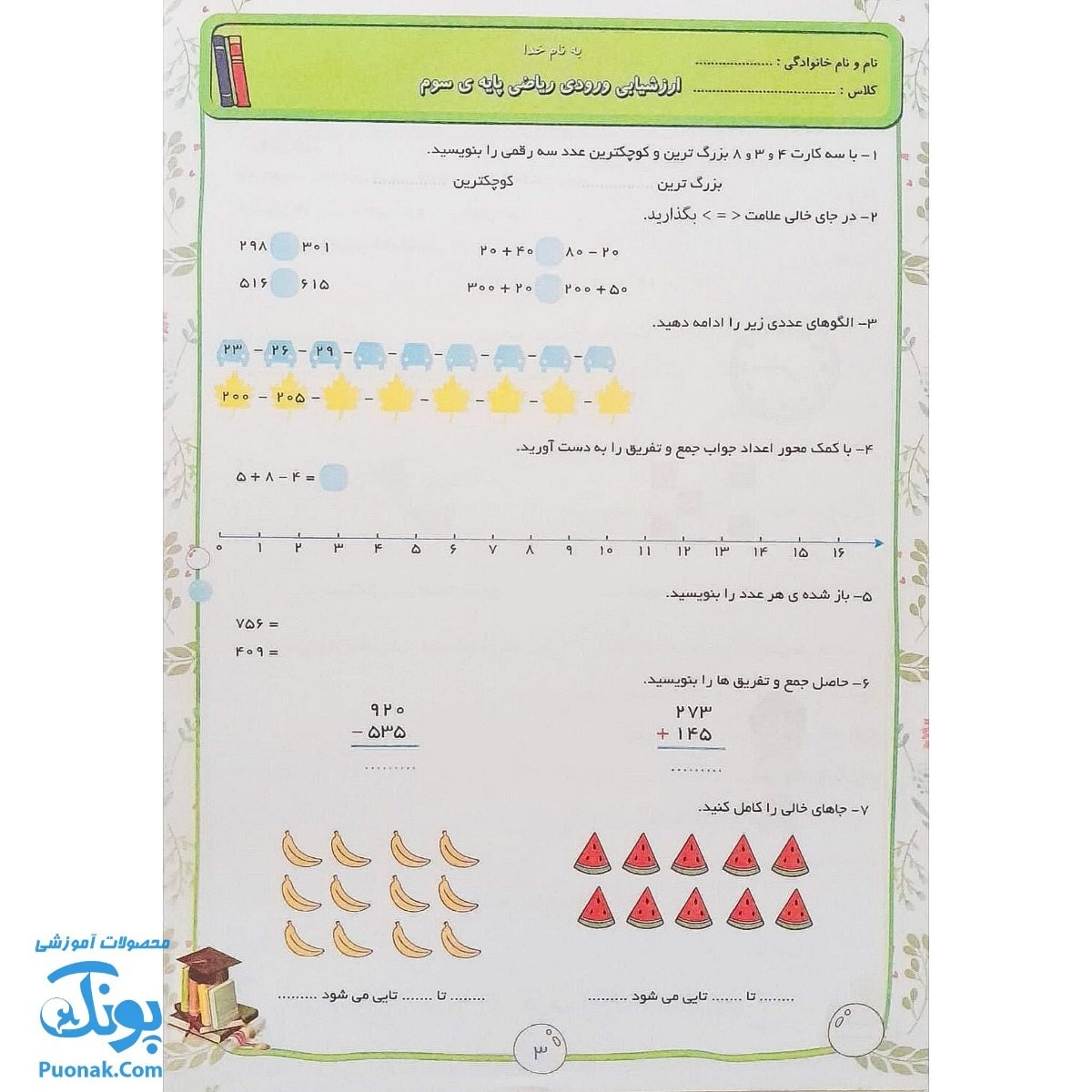 کاربرگ ارزشیابی جامع ماهیانه سوم دبستان صیانت