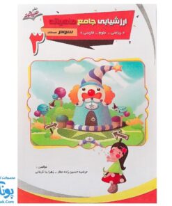 کاربرگ ارزشیابی جامع ماهیانه سوم دبستان صیانت
