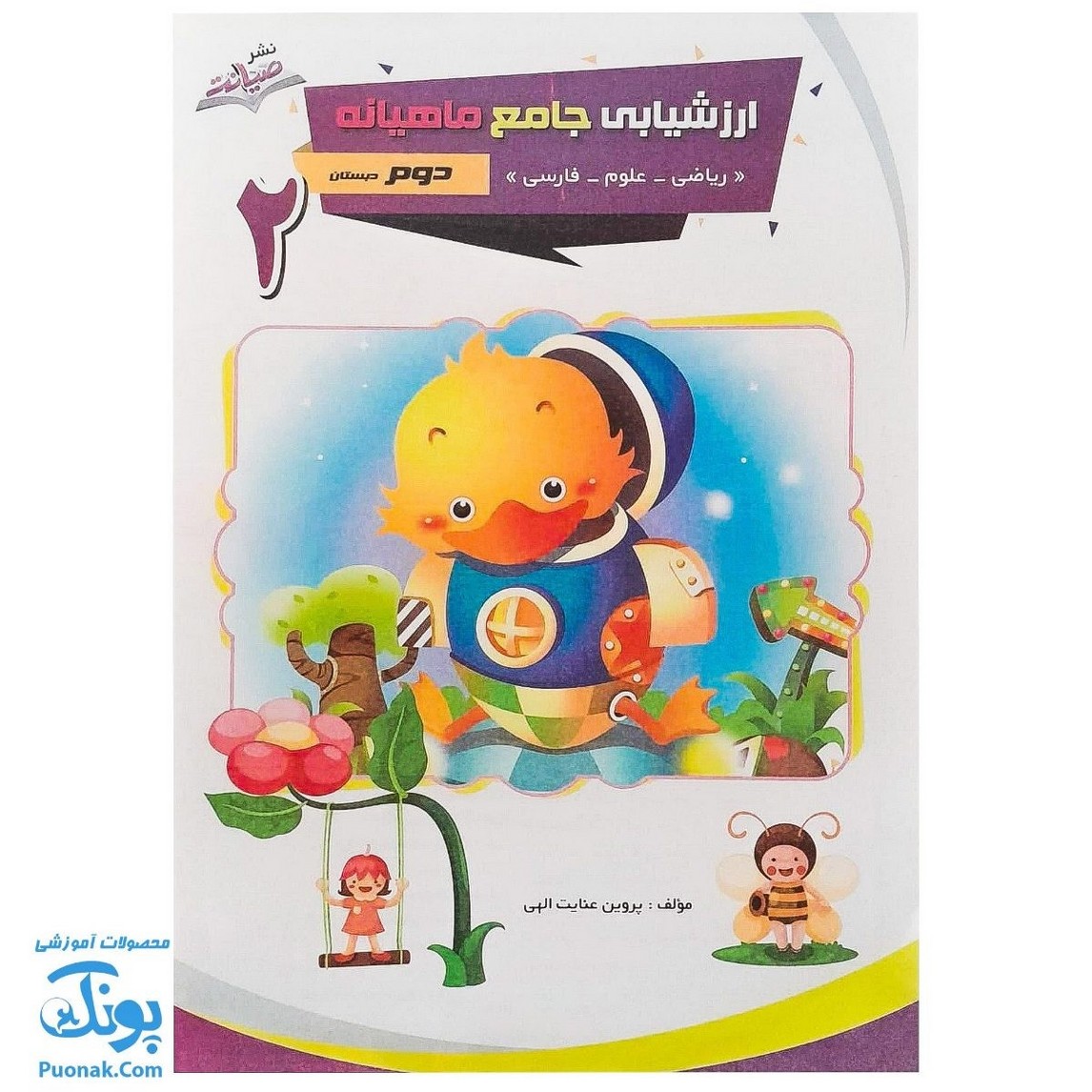 کتاب ارزشیابی جامع ماهیانه دوم دبستان صیانت