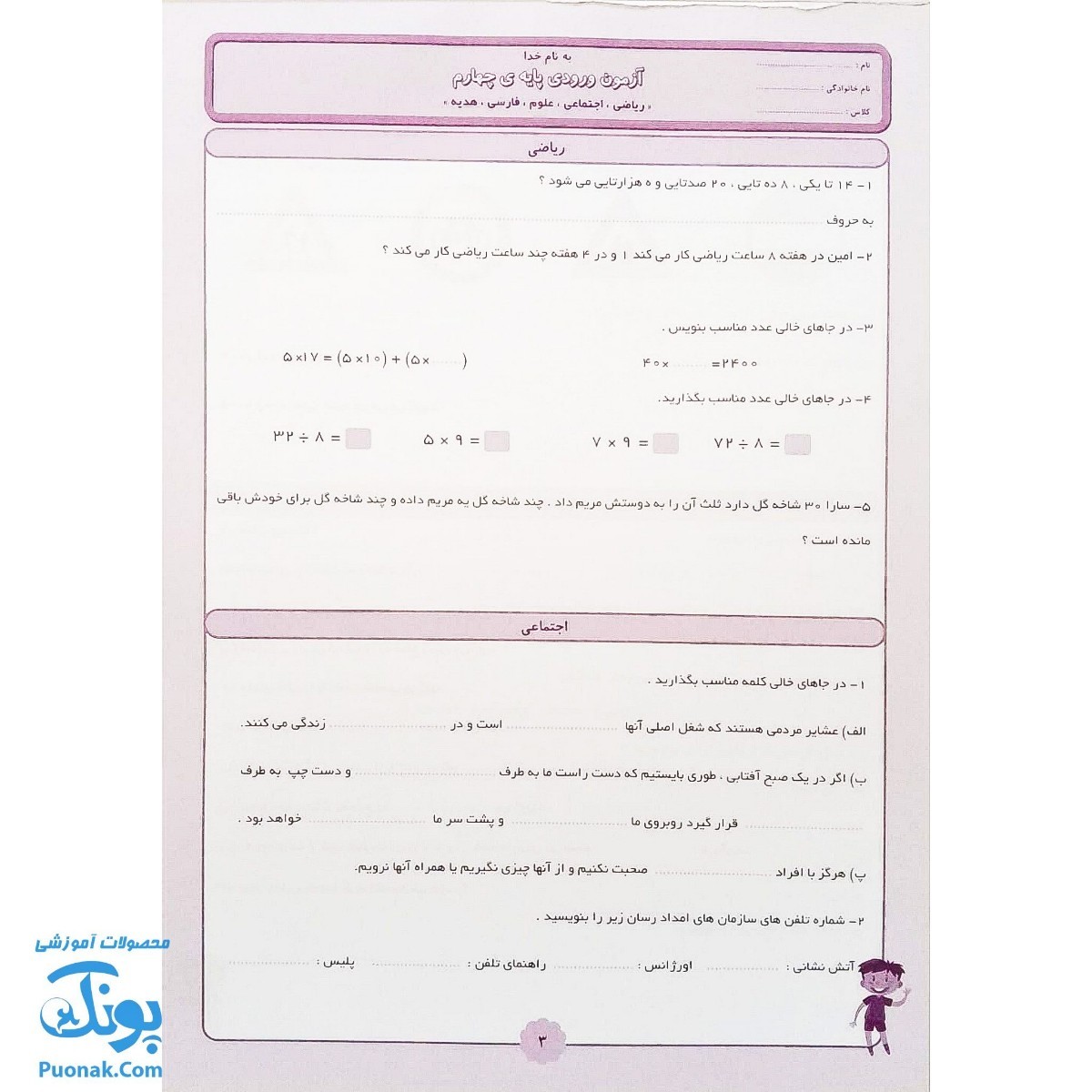 کتاب ارزشیابی جامع ماهیانه چهارم دبستان صیانت