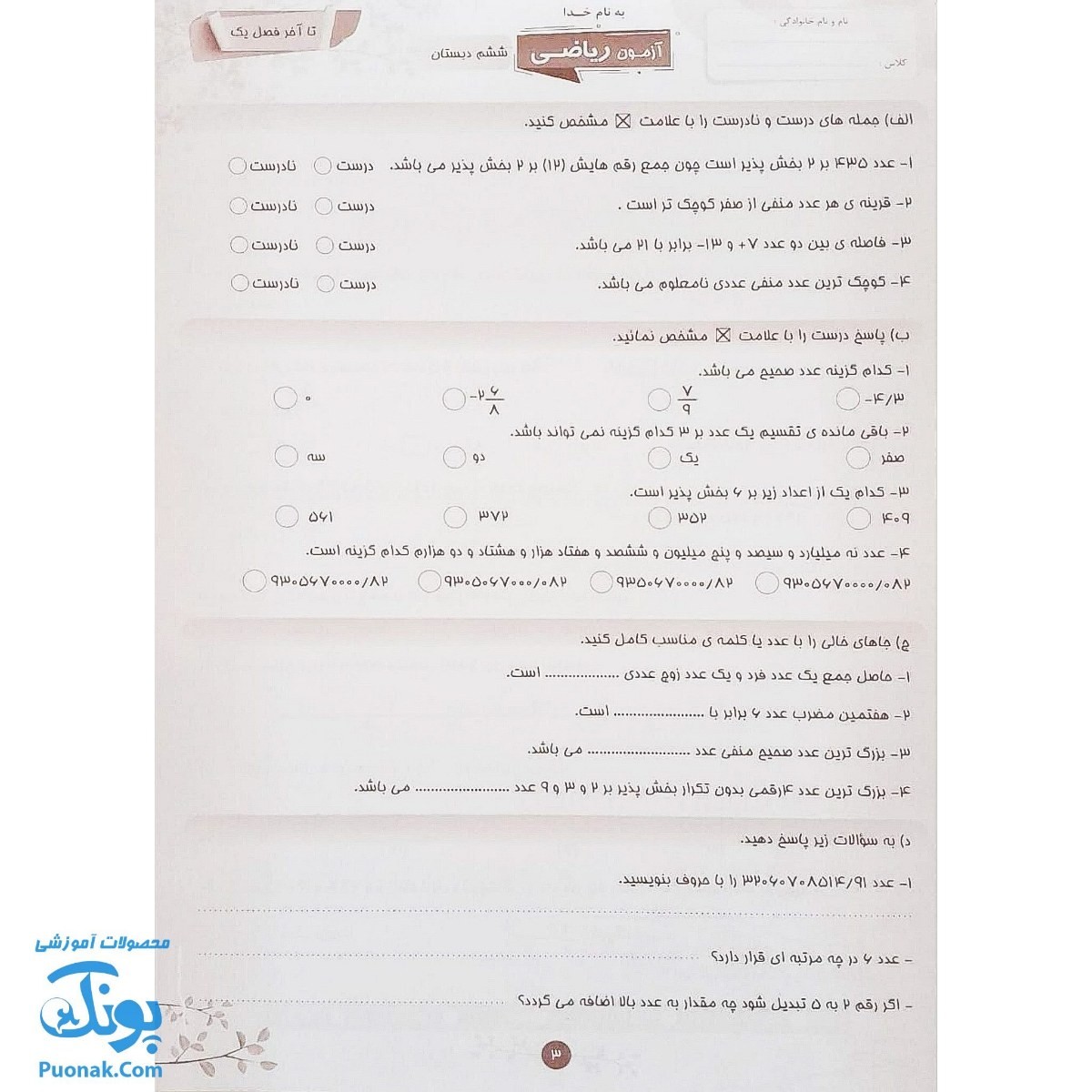 کتاب ارزشیابی جامع ماهیانه ششم دبستان صیانت