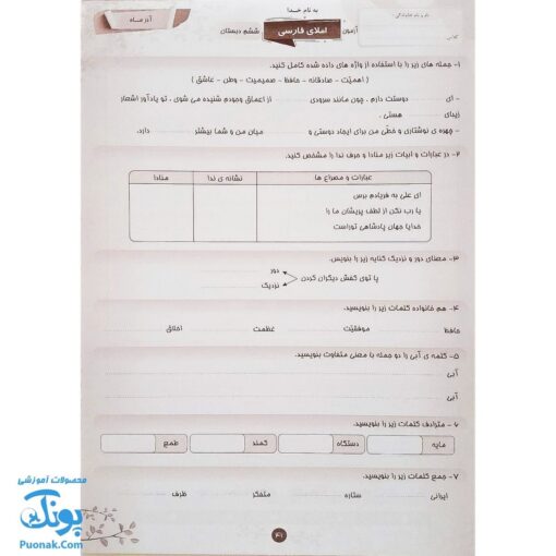 کاربرگ ارزشیابی جامع ماهیانه ششم دبستان صیانت