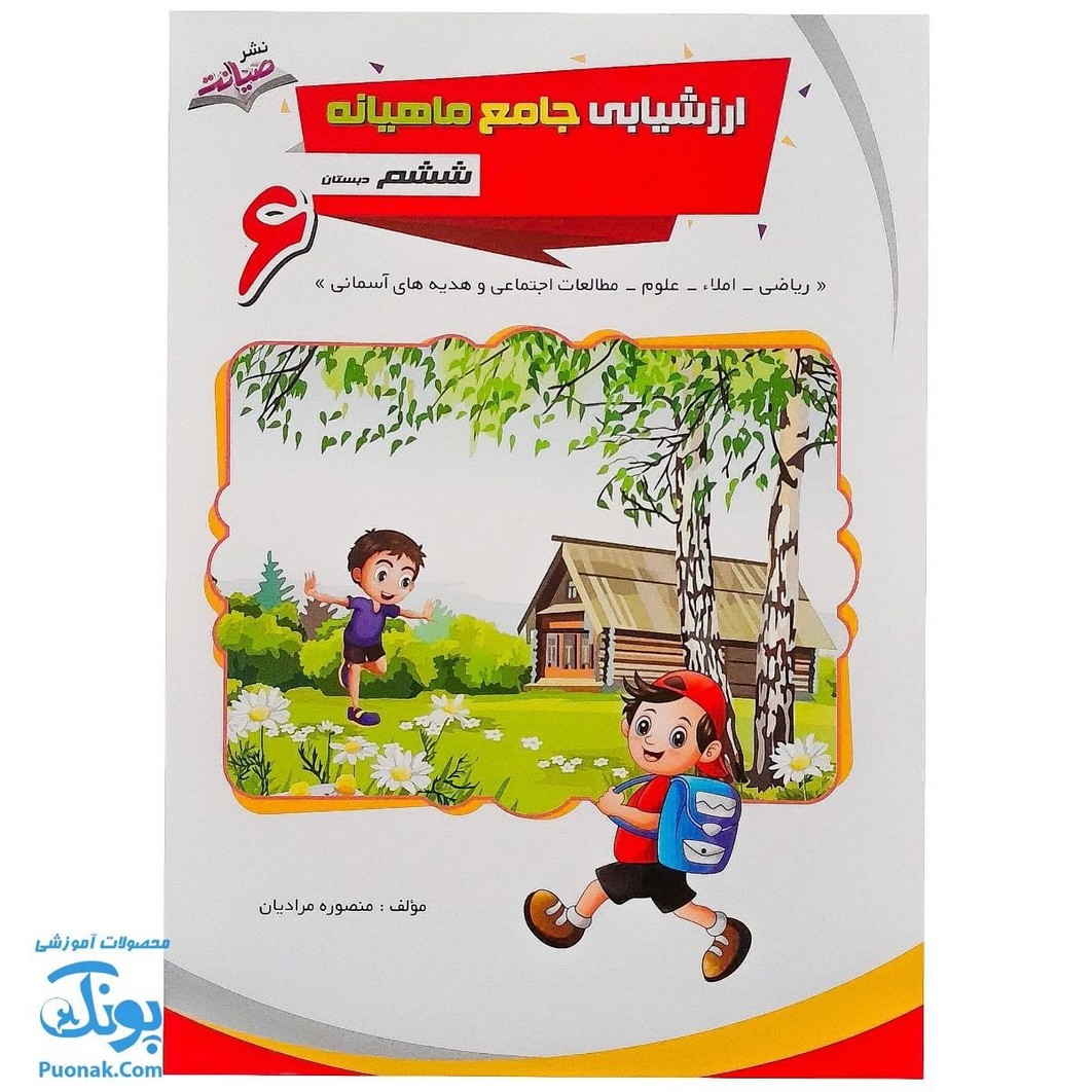 کتاب ارزشیابی جامع ماهیانه ششم دبستان صیانت