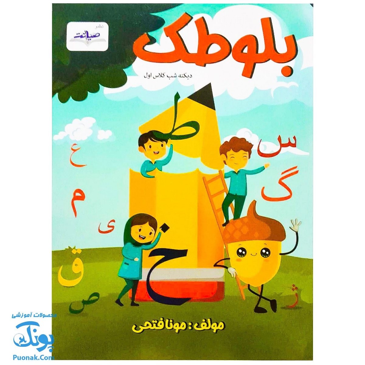 کتاب بلوطک - دیکته شب کلاس اول - نشر صیانت