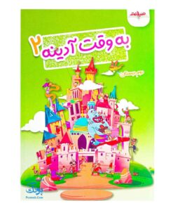 به وقت آدینه دوم دبستان صیانت