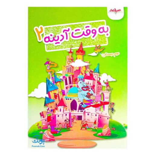 به وقت آدینه دوم دبستان صیانت