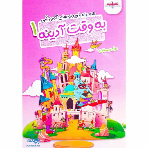به وقت آدینه اول دبستان صیانت