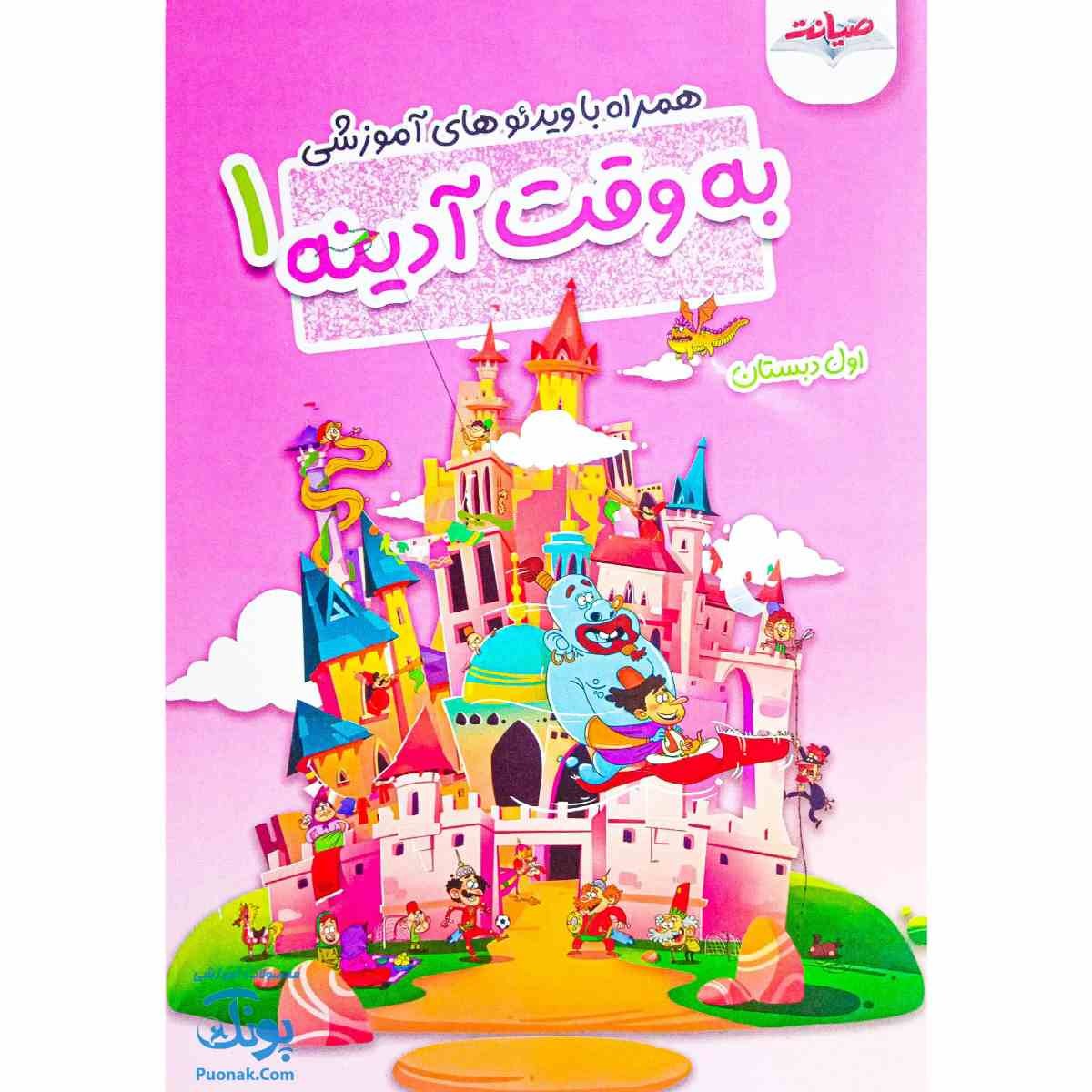 به وقت آدینه اول دبستان صیانت