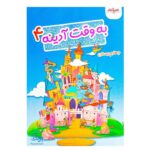 به وقت آدینه چهارم دبستان صیانت