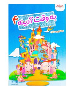 به وقت آدینه چهارم دبستان صیانت