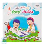 دفتر املای خلاق دانشمند کوچولو ویژه سوم دبستان صیانت