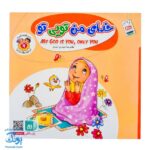 کتاب به من بگو خدا کیست؟ ۹ : خدای من تویی تو (دو زبانه)