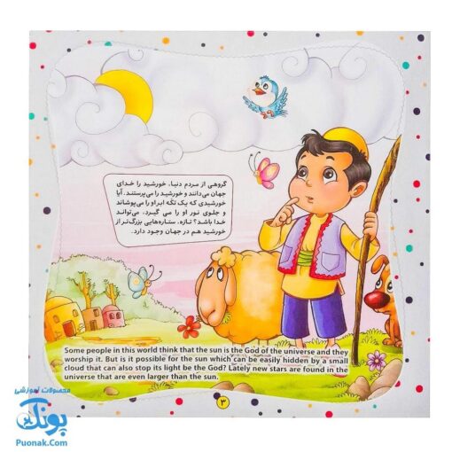 کتاب به من بگو خدا کیست؟ ۹ : خدای من تویی تو (دو زبانه)