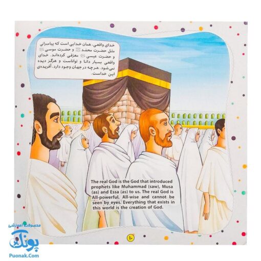 کتاب به من بگو خدا کیست؟ ۹ : خدای من تویی تو (دو زبانه)