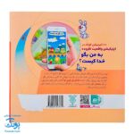 کتاب به من بگو خدا کیست؟ ۹ : خدای من تویی تو (دو زبانه)