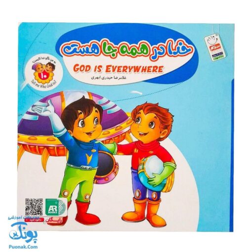 کتاب به من بگو خدا کیست؟ ۱۰: خدا در همه جا هست (دو زبانه)