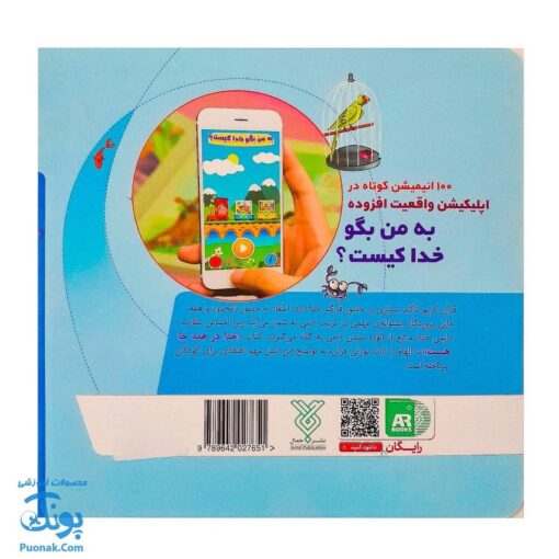 کتاب به من بگو خدا کیست؟ ۱۰: خدا در همه جا هست (دو زبانه)