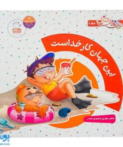 کتاب دیدنی های خدا ۱ این جهان کار خداست