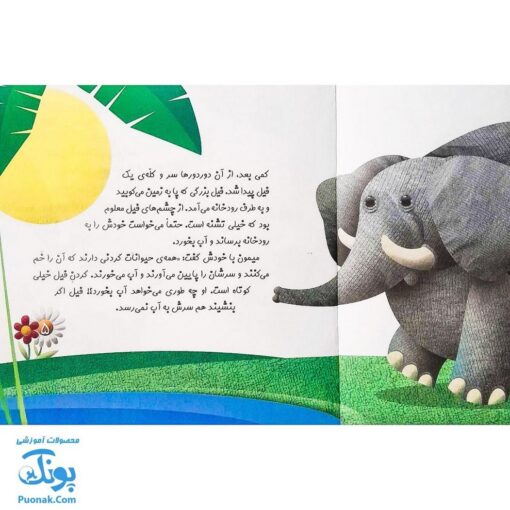 کتاب چرا خدا چنین کرد ۱ چرا خدا به فیل خرطوم داده است؟