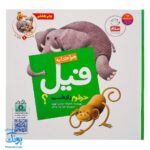 کتاب چرا خدا چنین کرد ۱ چرا خدا به فیل خرطوم داده است؟