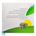 کتاب چرا خدا چنین کرد ۱ چرا خدا به فیل خرطوم داده است؟