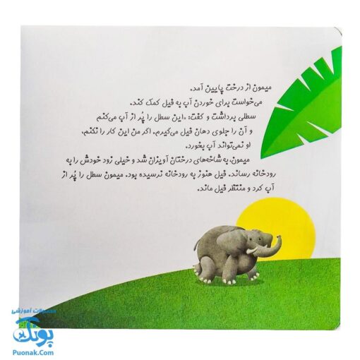 کتاب چرا خدا چنین کرد ۱ چرا خدا به فیل خرطوم داده است؟