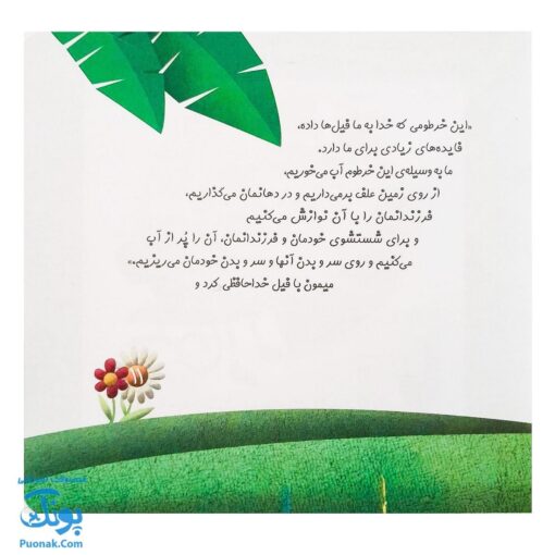 کتاب چرا خدا چنین کرد ۱ چرا خدا به فیل خرطوم داده است؟