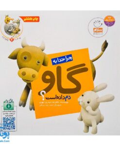 کتاب چرا خدا چنین کرد ۲ چرا خدا به گاو دم داده است؟