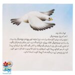کتاب چرا خدا چنین کرد ۳ چرا خدا به کبوتر نوک داده است؟