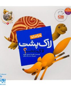 کتاب چرا خدا چنین کرد ۴ چرا خدا به لاک پشت لاک داده است؟