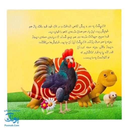 کتاب چرا خدا چنین کرد ۴ چرا خدا به لاک پشت لاک داده است؟