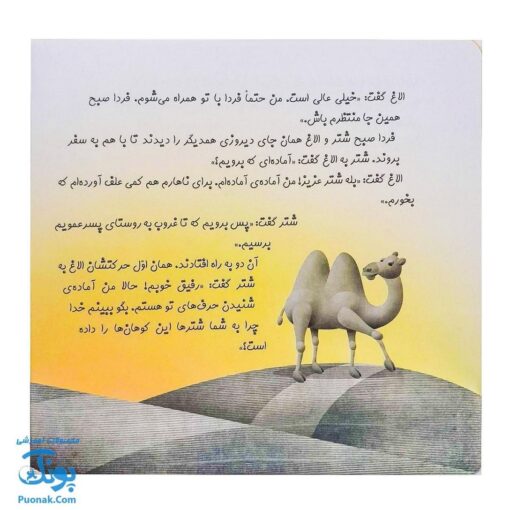 کتاب چرا خدا چنین کرد ۵ چرا خدا به شتر کوهان داده است؟