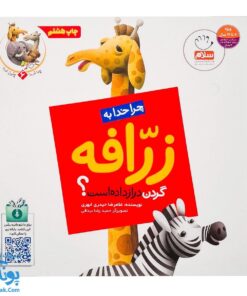 کتاب چرا خدا چنین کرد ۶ چرا خدا به زرافه گردن داده است؟