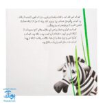 کتاب چرا خدا چنین کرد ۶ چرا خدا به زرافه گردن داده است؟