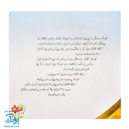 کتاب چرا خدا چنین کرد ۶ چرا خدا به زرافه گردن داده است؟