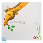 کتاب چرا خدا چنین کرد ۶ چرا خدا به زرافه گردن داده است؟