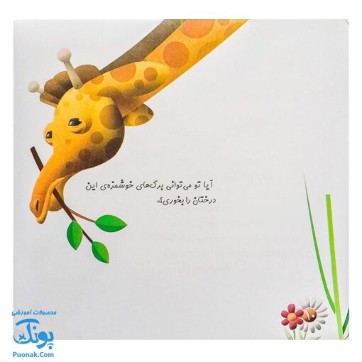 کتاب چرا خدا چنین کرد ۶ چرا خدا به زرافه گردن داده است؟