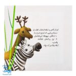 کتاب چرا خدا چنین کرد ۶ چرا خدا به زرافه گردن داده است؟