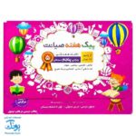پیک هفته صیانت ویژه ی پایه پنجم دبستان