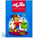 کتاب جامع مهارت های اجتماعی پیش دبستانی گراد