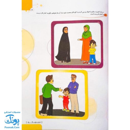 کتاب جامع مهارت های اجتماعی پیش دبستانی گراد