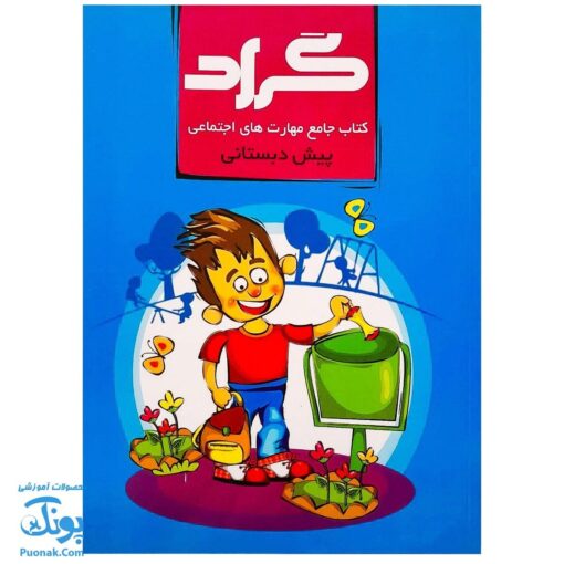 کتاب جامع مهارت های اجتماعی پیش دبستانی گراد