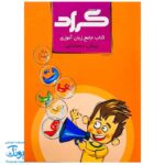 کتاب جامع زبان آموزی پبش دبستانی گراد : ریاضی با طعم دلخواه شما