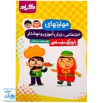 کتاب مهارت های اجتماعی، زبان آموزی و نوشتار پیش دبستانی گراد (با رویکرد ملی مذهبی)