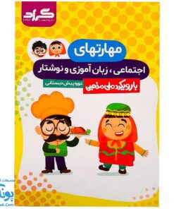 کتاب مهارت های اجتماعی، زبان آموزی و نوشتار پیش دبستانی گراد (با رویکرد ملی مذهبی)
