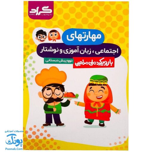 کتاب مهارت های اجتماعی، زبان آموزی و نوشتار پیش دبستانی گراد (با رویکرد ملی مذهبی)